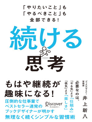 cover image of 「やりたいこと」も「やるべきこと」も全部できる！ 続ける思考